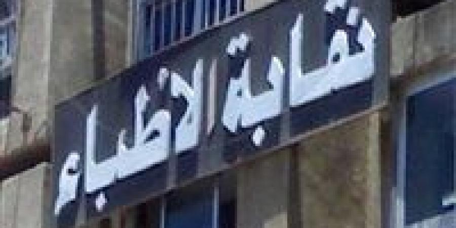 عضو صحة النواب: حققنا 99.5% من مطالب الاطباء في قانون المسؤولية