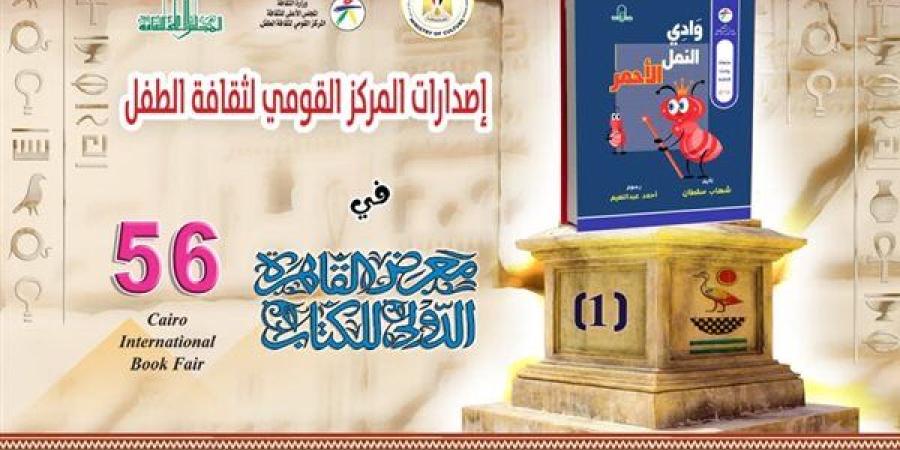 إصدارات "القومي لثقافة الطفل" المشاركة في معرض الكتاب.. تعرف عليها