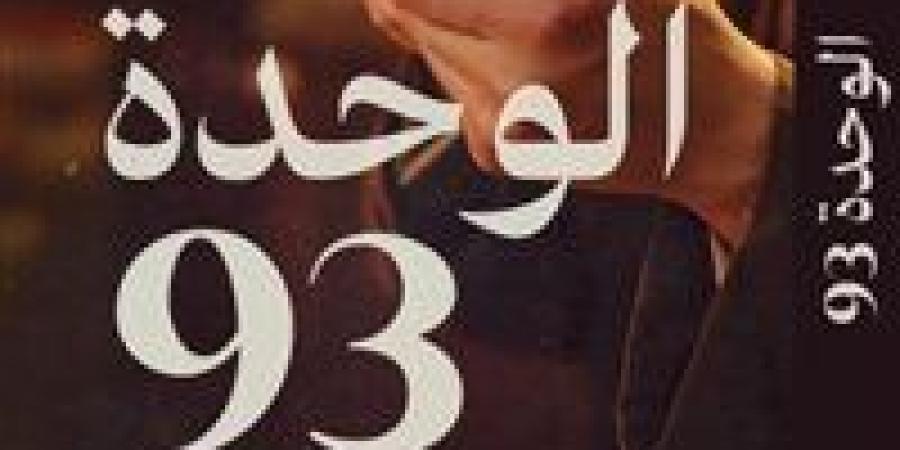 "الوحدة 93".. رواية جديدة لـ أحمد عاشور في معرض الكتاب