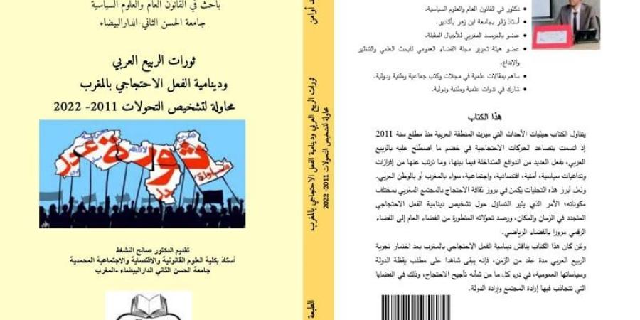 كتاب يدرس الفعل الاحتجاجي بالمغرب