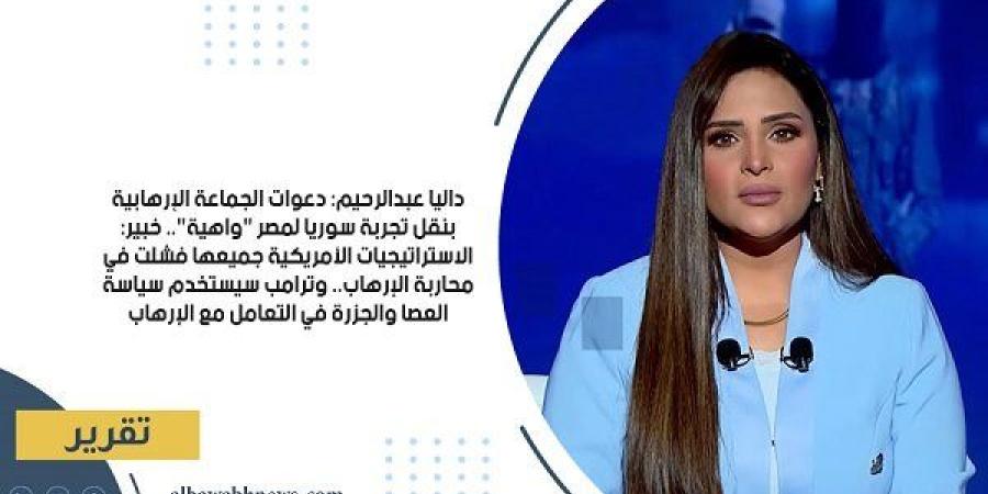 داليا عبدالرحيم: دعوات الجماعة الإرهابية بنقل تجربة سوريا لمصر "واهية".. خبير: الاستراتيجيات الأمريكية جميعها فشلت في محاربة الإرهاب.. وترامب سيستخدم سياسة العصا والجزرة في التعامل مع الإرهاب