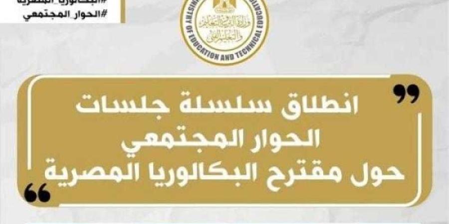 انطلاق فعاليات سلسلة جلسات الحوار المجتمعى حول مقترح نظام ”شهادة البكالوريا المصرية”