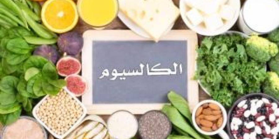 الكالسيوم... ما الكمية التي نحتاج إليها يوميا؟