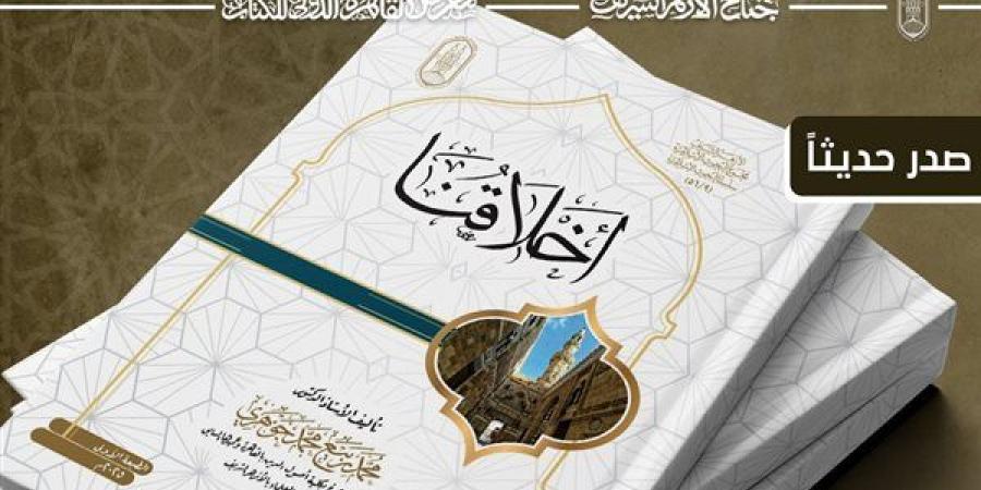 "أخلاقنا" في جناح الأزهر بمعرض الكتاب بقلم ربيع الجوهري