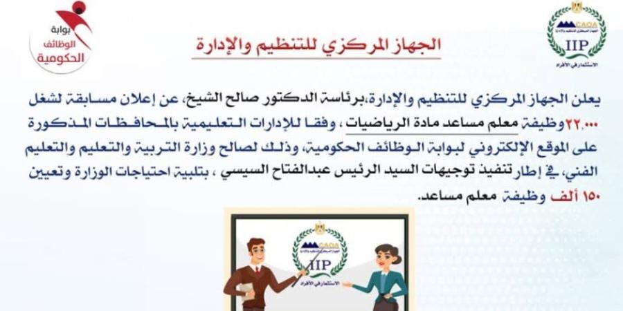 التنظيم والإدارة يعلن عن مسابقة لشغل 22 ألف وظيفة معلم مساعد مادة الرياضيات