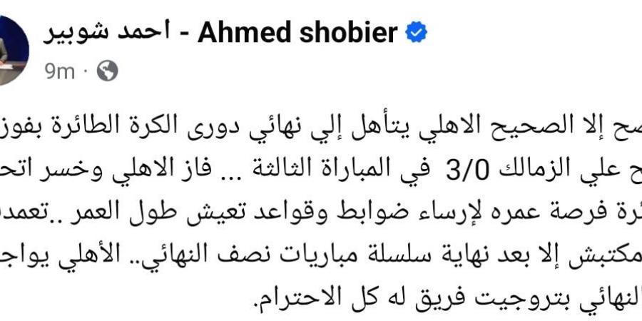 بعد فوز الأهلي على الزمالك في دوري كرة الطائرة| أحمد شوبير: فاز الأهلي وخسر اتحاد الطائرة ولا يصح إلى الصحيح