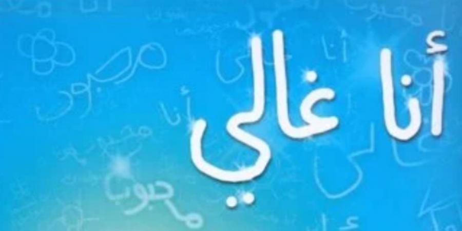 لام شمسية.. كتاب "أنا غالي" أول كتاب موجه لحماية الأطفال من التحرش