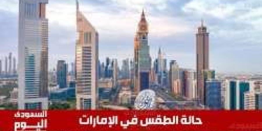 حالة الطقس في الإمارات اليوم الجمعة 30 مايو 2025: أجواء شديدة الحرارة وسماء صافية