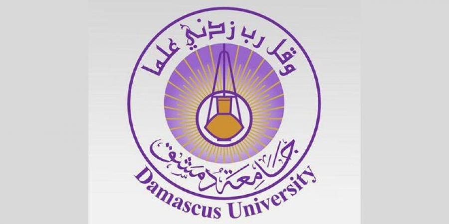 جامعة دمشق تتقدم 416 مرتبة ضمن تصنيف الراوند العالمي لعام 2025