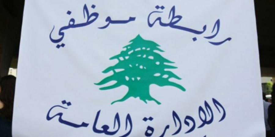 رابطة موظفي الإدارة العامة: ندعو العمال والمتقاعدين للاعتصام الإثنين بساحة رياض الصلح