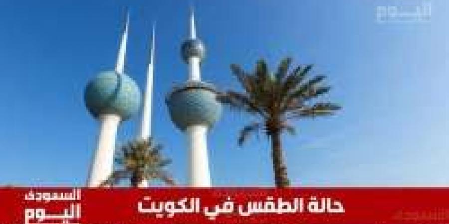 طقس حار ومغبر في الكويت السبت 31 مايو 2025