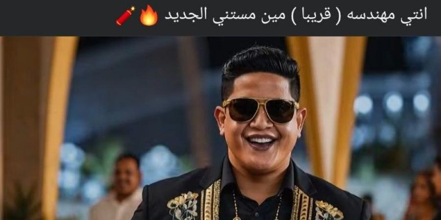 رغم قرار حبسه سنة.. حمو بيكا يعلن طرح أغنيته الجديدة "انتي مهندسة" خلال أيام: