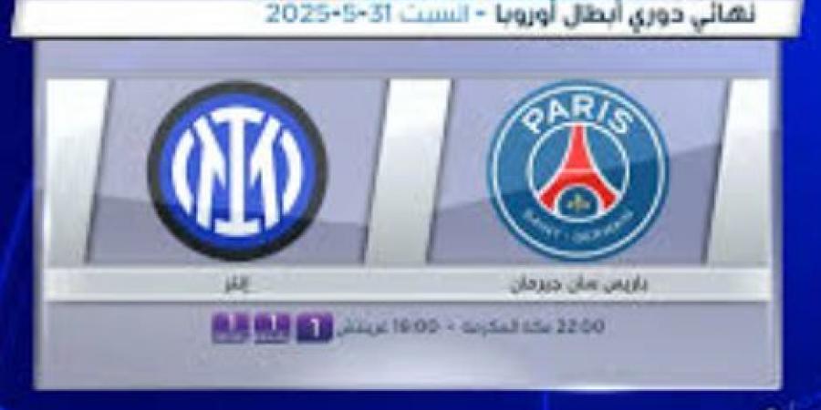 مباراة باريس سان جيرمان ضد إنتر ميلان فى النهائي مباشر وبدون رابط