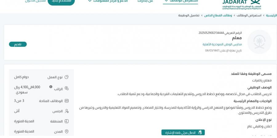 بـ رواتب أكثر من 4 آلاف ريال.. مدارس الوطن النموذجية الأهلية تعلن عن وظائف شاغرة للنساء فقط في المدينة المنورة "رابط التقديم الرسمي من هنا"