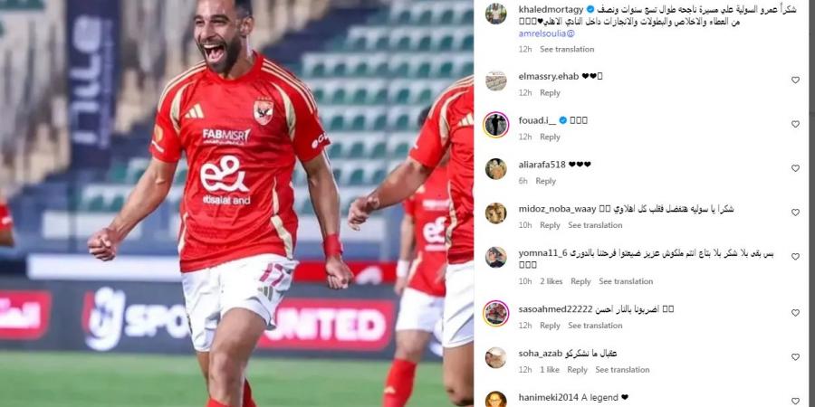 "تسع سنوات ونصف من العطاء والاخلاص".. خالد مرتجي يوجه رسالة وداع لـ عمرو السولية بعد رحيله
