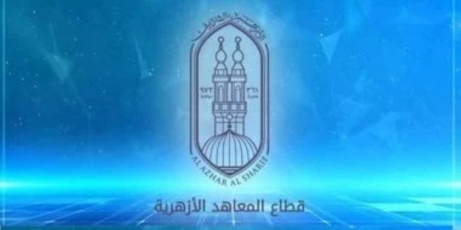 على بوابة الأزهر الإلكترونية ..اعتماد نتيجة الشهادتين الابتدائية والإعدادية الأزهرية .. والإعلان خلال ساعات