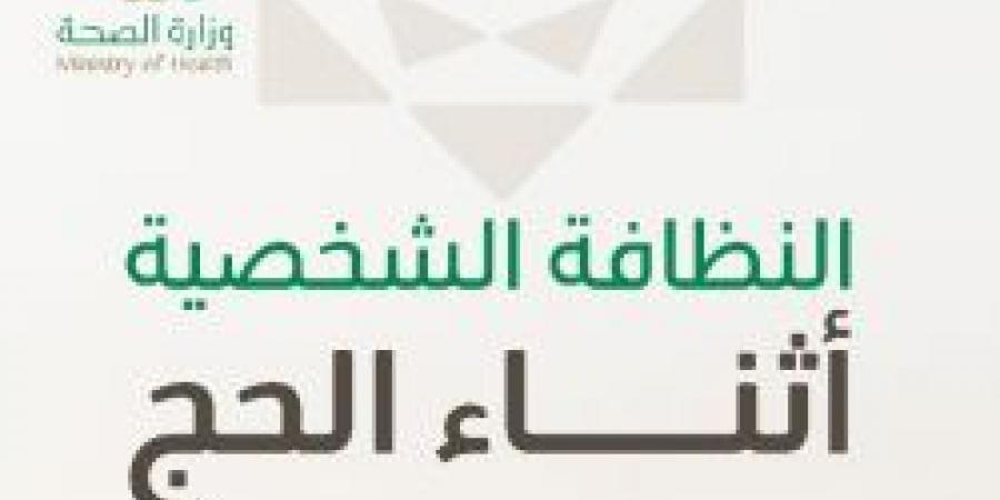 حج بصحة .. تفاصيل النظافة الشخصية أثناء الحج