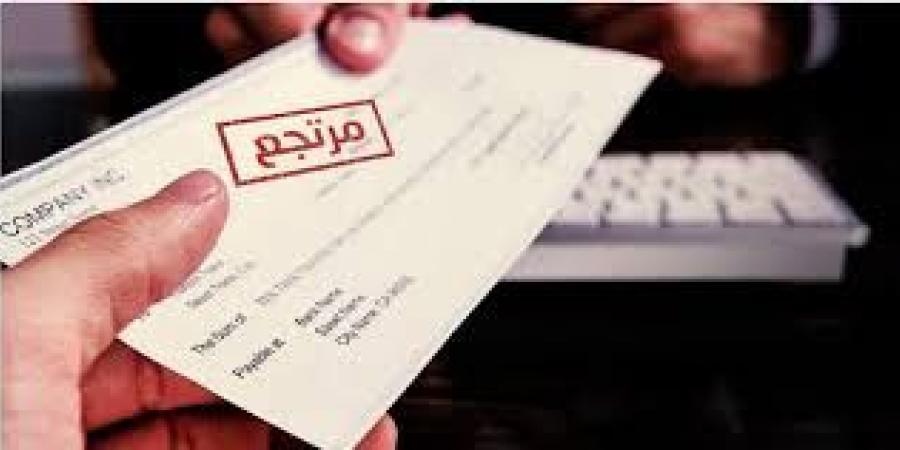 استشارة قانونية.. ما هي خطوات فتح بلاغ عن الشيك المرتجع؟