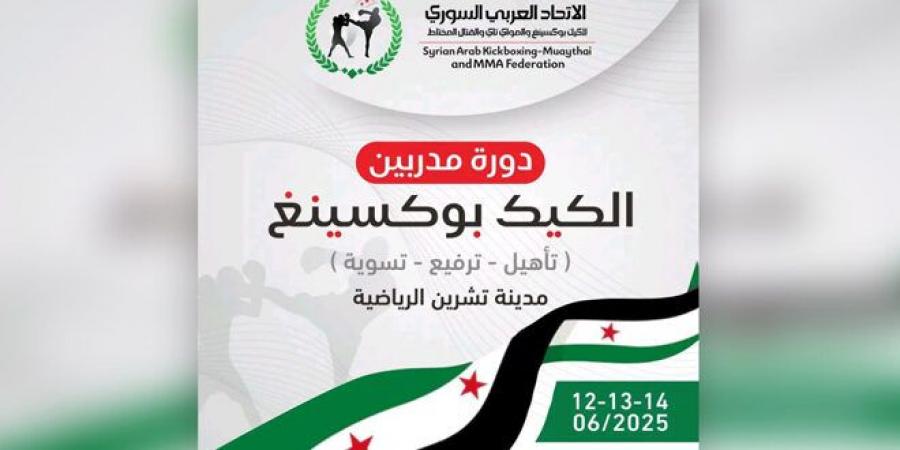 اتحاد الكيك بوكسينغ يقيم دورة تصنيفية للمدربين