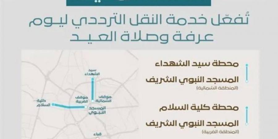 خدمة النقل الترددي بالمدينة المنورة ليوم عرفة وصلاة العيد