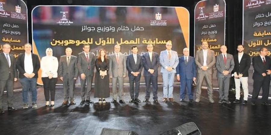 وزير الشباب يشهد حفل ختام مسابقة "العمل الأول للموهوبين"