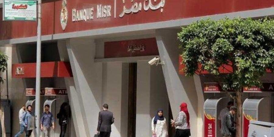 بنك مصر يخفض أسعار الفائدة على قروض المعاشات بنسبة 4.5%