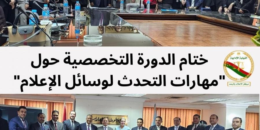 النيابة الإدارية تختتم الدورة التخصصية حول "مهارات التحدث لوسائل الإعلام