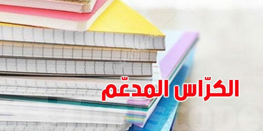 وزارة التجارة تُقرّر عدم الترفيع في أسعار الكتاب المدرسي والكراس المدعّم
