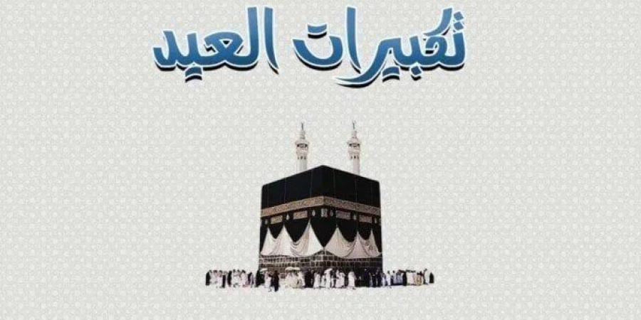 رابط تحميل تكبيرات عيد الأضحى بأجمل أصوات مؤذني الحرم المكي كاملة مجانًا