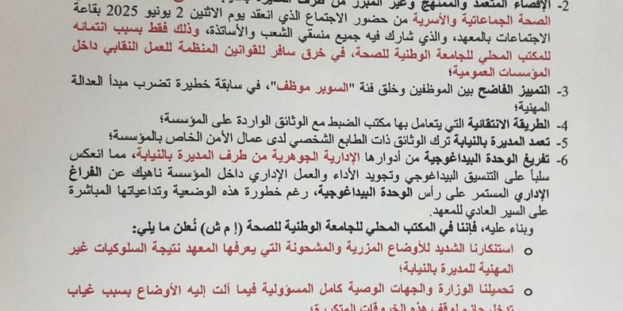 أوضاع مزرية بالمعهد العالي للصحة بسطات..نقابة مخاريق تستنكر التضييق على الحريات النقابية وتعلن اعتصاماً إنذارياً