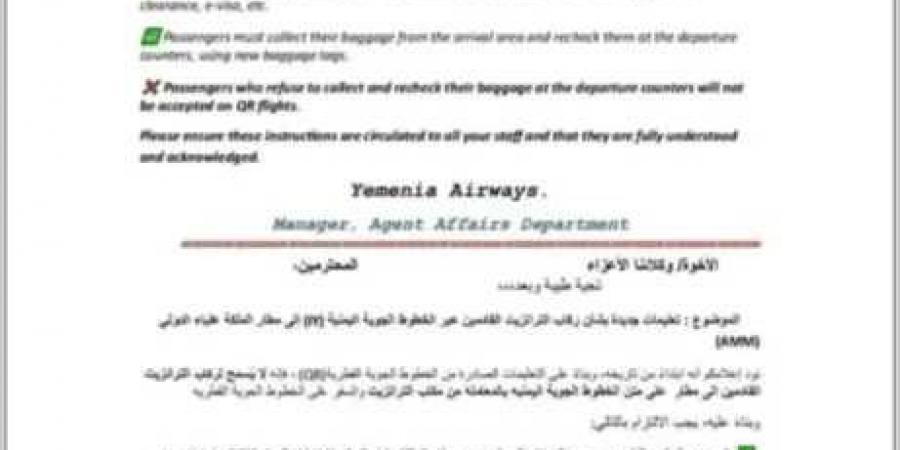 الخطوط الجوية اليمنية تصدر تعليمات جديدة لركاب الترانزيت
