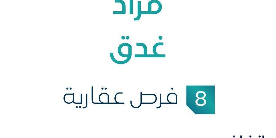 8 فرص عقارية .. مزاد غدق تحت متابعة مزادات إنفاذ