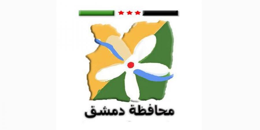 محافظة دمشق تواصل تقديم خدماتها وفق نظام المناوبات خلال فترة عيد الأضحى