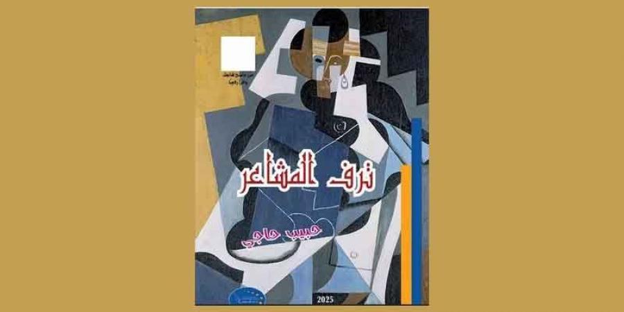 قصيدة «مزيج الشّهد» للشّاعر حبيب الحاجي... مصالحة بين العامّي و الفصيح