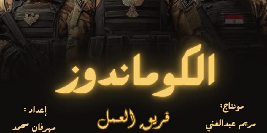 «الكوماندوز» بين الماضى و الحاضر والمستقبل.. مشروع لطلاب المعهد الدولي العالي للإعلام بالشروق