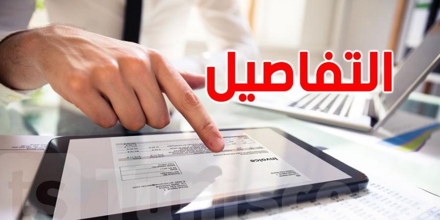 عاجل - تونس : من هم المعنيون بالفوترة الإلكترونية...تعرفوا على التفاصيل