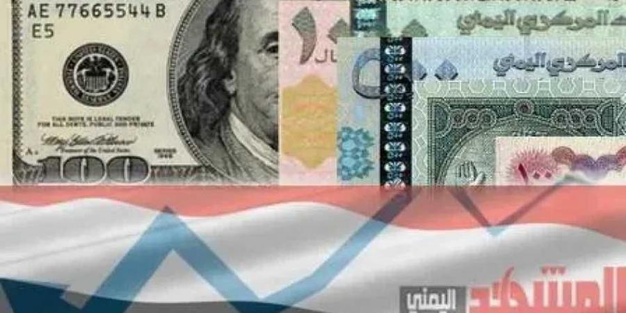انهيار مفزع للريال اليمني أمام العملات الأجنبية.. والدولار يصل إلى هذا الحد