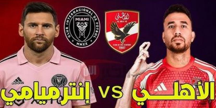 من هو معلق مباراه الاهلي وانتر ميامي في كأس العالم للأندية 2025