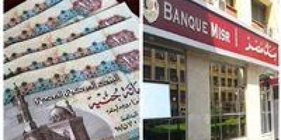أسعار فائدة شهادات بنك مصر.. تعرف على العوائد الحالية وأنواع الشهادات المتاحة