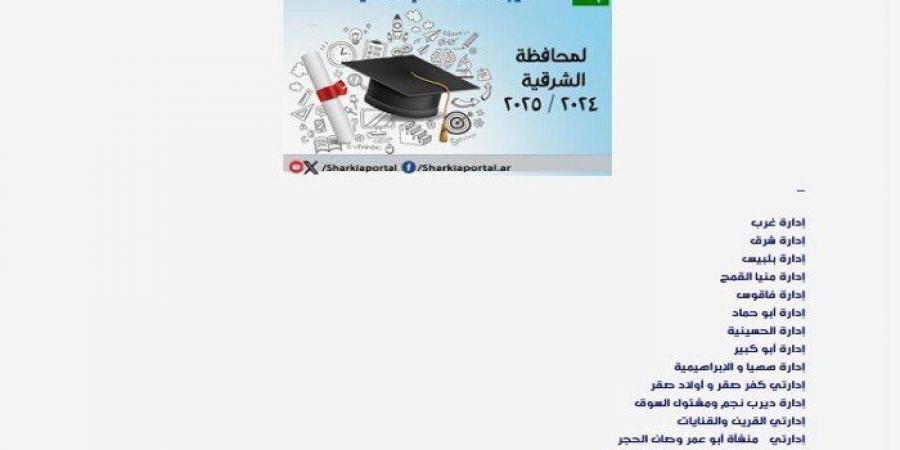 نتيجة الشهادة الإعدادية في محافظة الشرقية 2025.. لينك مباشر