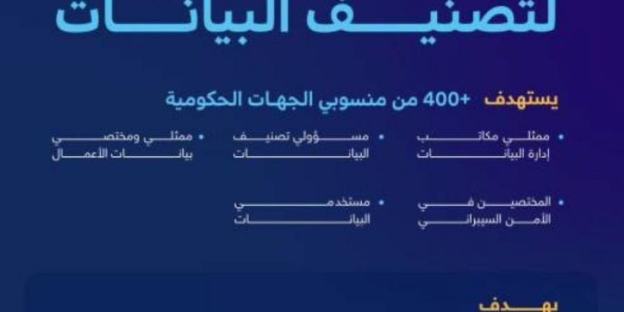 سدايا تطلق البرنامج التدريبي لتصنيف البيانات