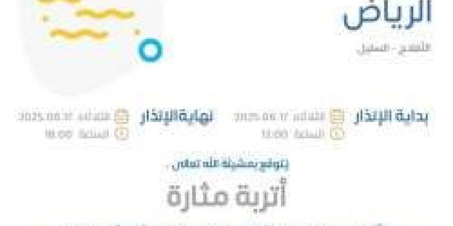 حالة الطقس اليوم في الرياض: الإنذار الأصفر في الأفلاج والسليل