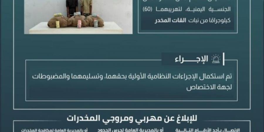 حرس الحدود بجازان يقبض على مخالفين لنظام أمن الحدود لتهريبهما 60 كيلوجرامًا من نبات القات المخدر