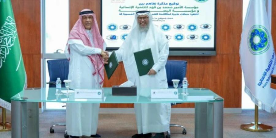 مؤسسة الأمير محمد بن فهد توقّع اتفاقية مع مؤسسة البصر العالمية