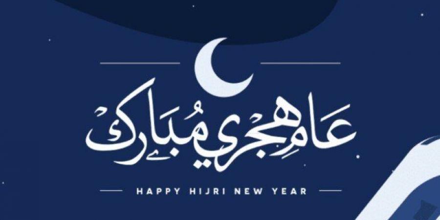 موعد إجازة رأس السنة الهجرية الجديدة 1447.. الإفتاء تحدد باليوم والتاريخ