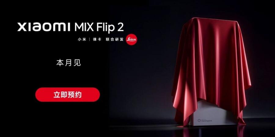 شاومي تثير الحماس لهاتف Mix Flip 2 وتكشف موعد الإطلاق الرسمي