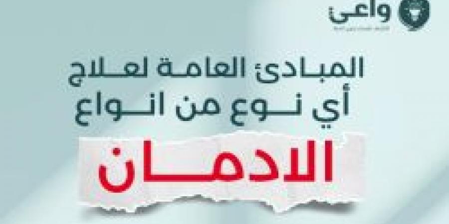 واعي توضح المبادئ العامة لعلاج أي نوع من أنواع الإدمان .. التفاصيل
