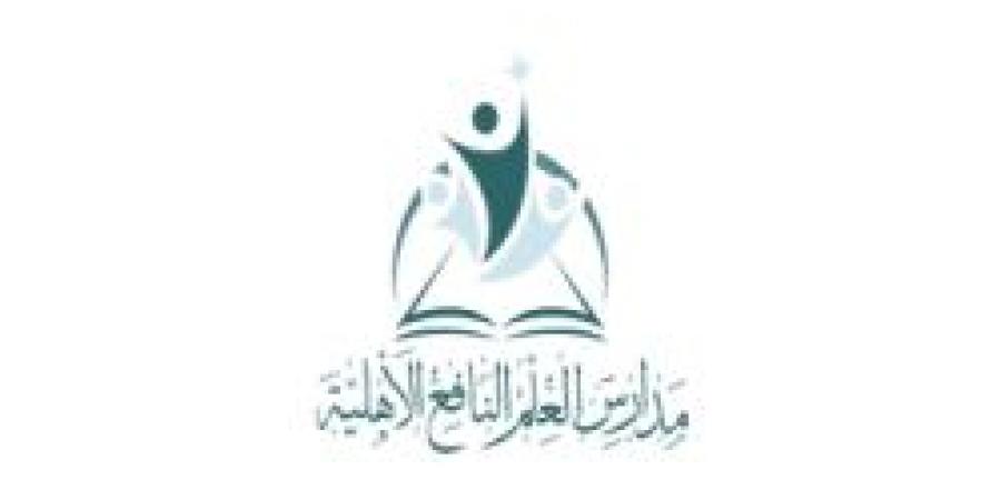 بـ رواتب تصل لـ 5 آلاف ريال.. مدارس العلم النافع تعلن عن وظائف شاغرة في مكة المكرمة "رابط التقديم الرسمي من هنا"