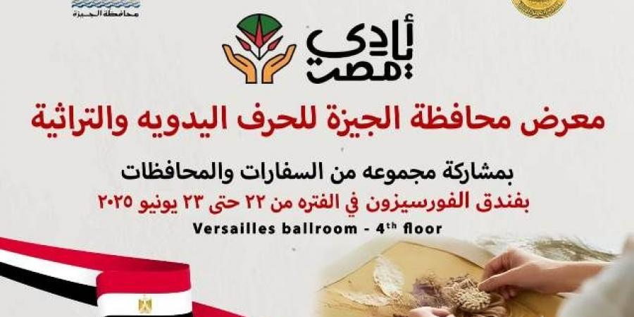 محافظ الجيزة: افتتاح معرض الحرف التراثية والمنتجات اليدوية