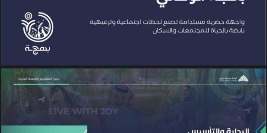 أمانة جازان تحقق قفزة نوعية بمشروع بهجة الوطني